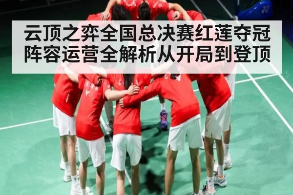 云顶之弈全国总决赛红莲夺冠阵容运营全解析从开局到登顶